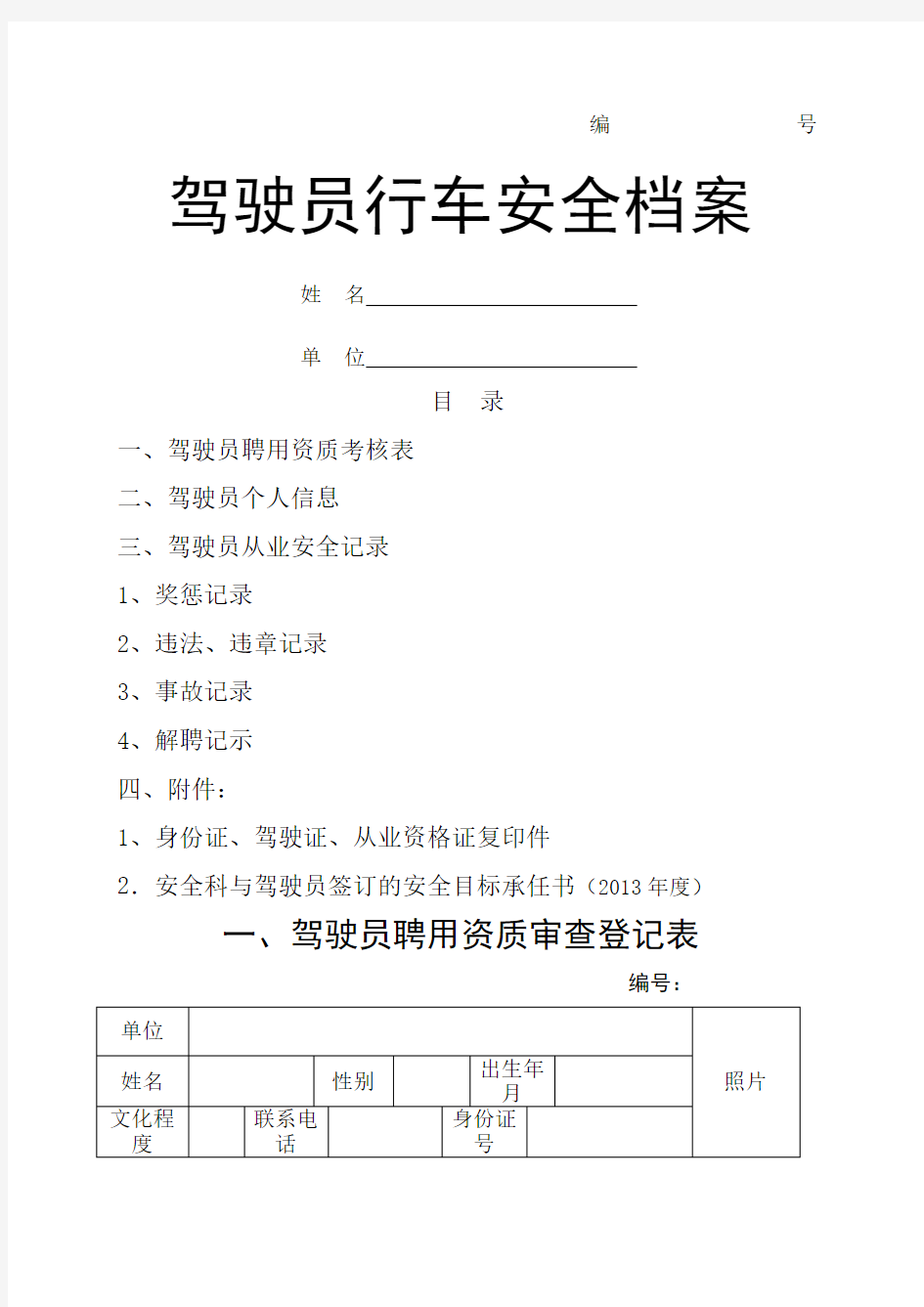 驾驶员安全信息档案表 