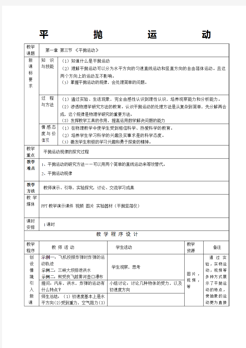 平抛运动教案