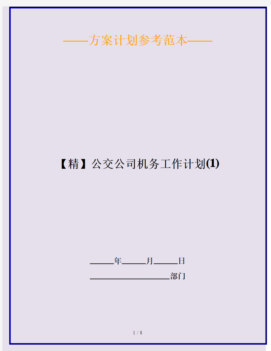 【精】公交公司机务工作计划(1)