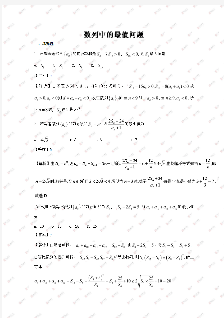 高考数学专题14 数列中的最值问题