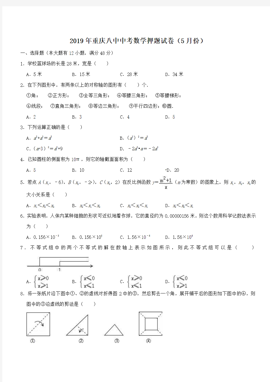 2019年重庆八中中考数学押题试卷(5月份)(含答案)