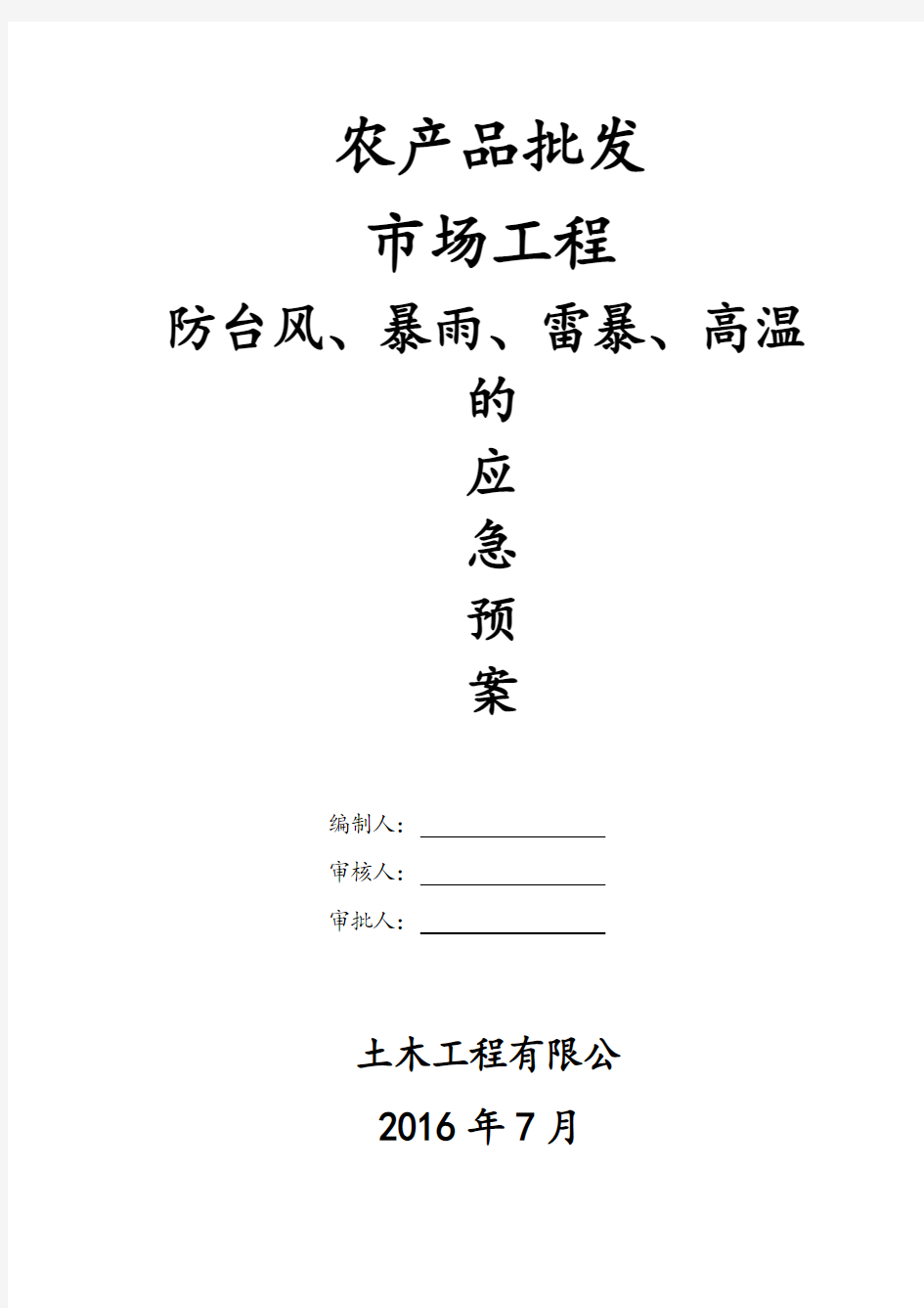 防台风、暴雨、雷暴、高温的应急预案