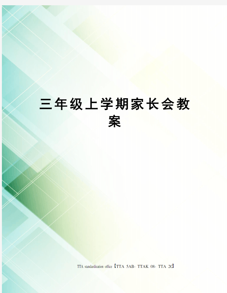 三年级上学期家长会教案