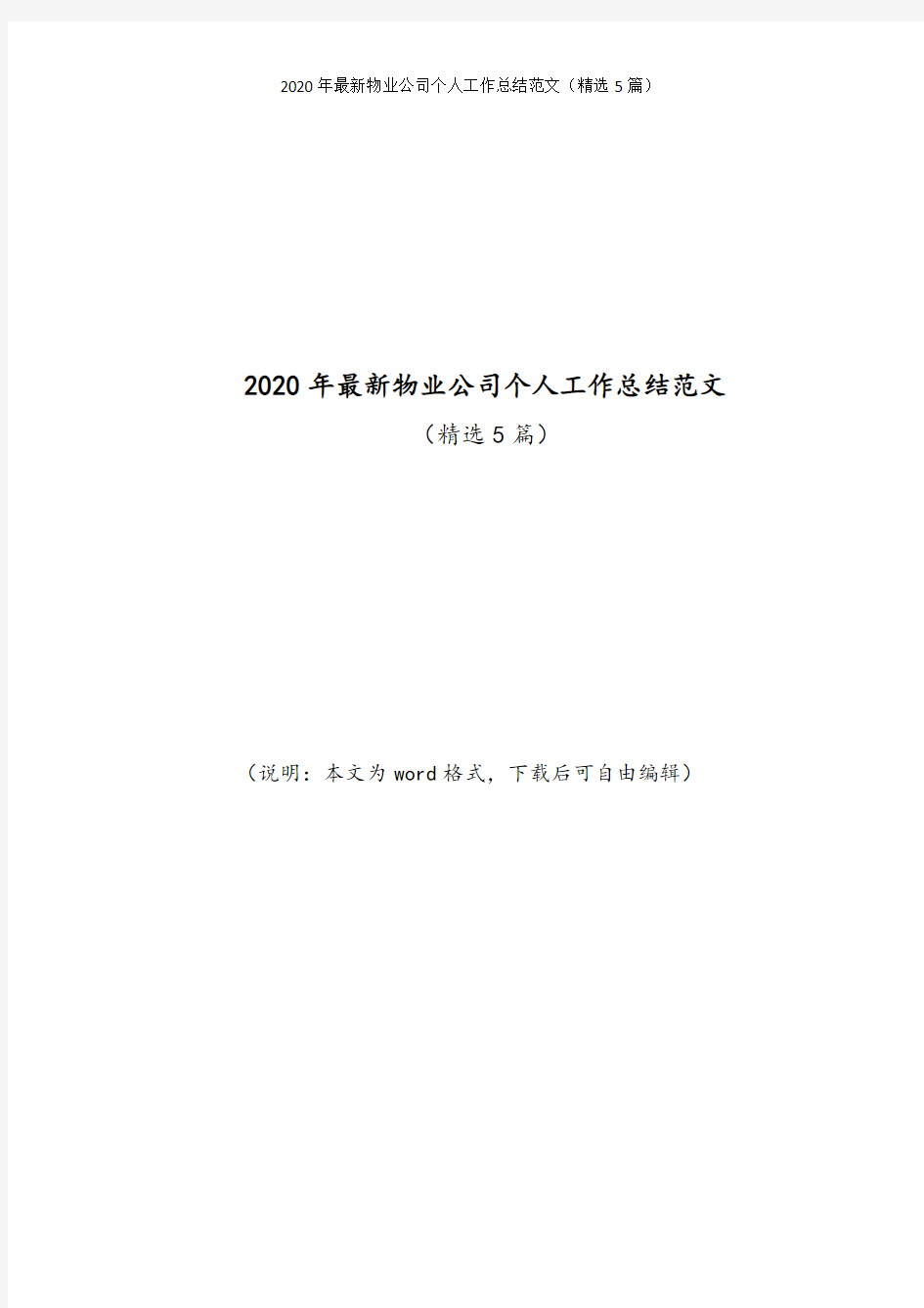 2020年最新物业公司个人工作总结范文(精选5篇)