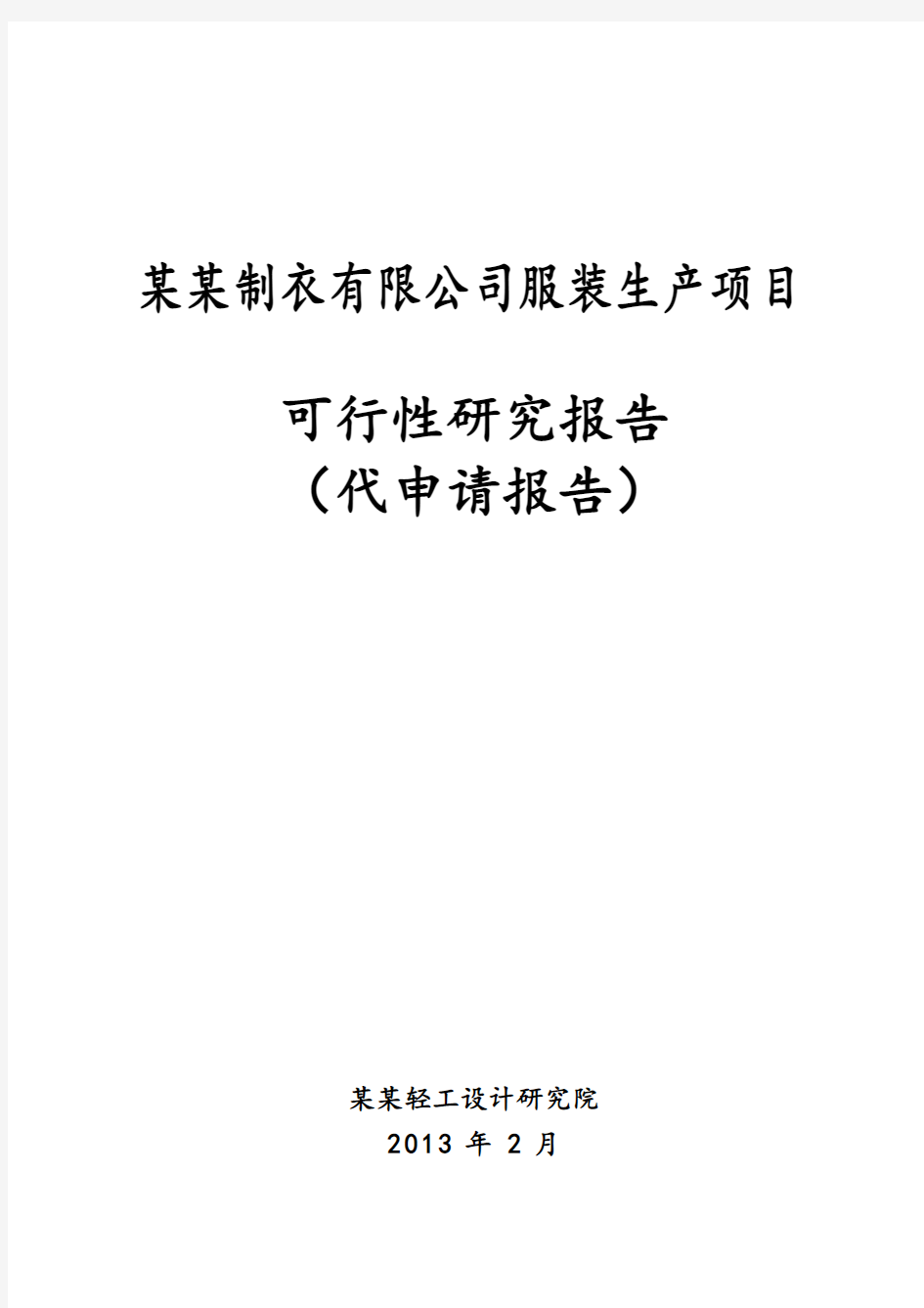 某某制衣有限公司服装生产项目可行性研究报告