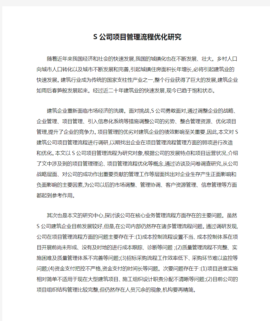 S公司项目管理流程优化研究