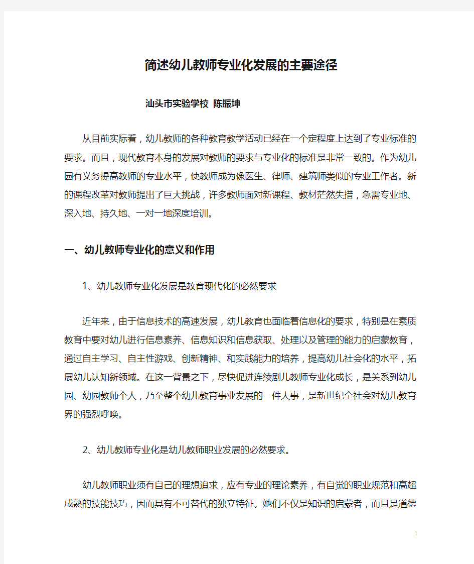 简述幼儿教师专业化发展的主要途径