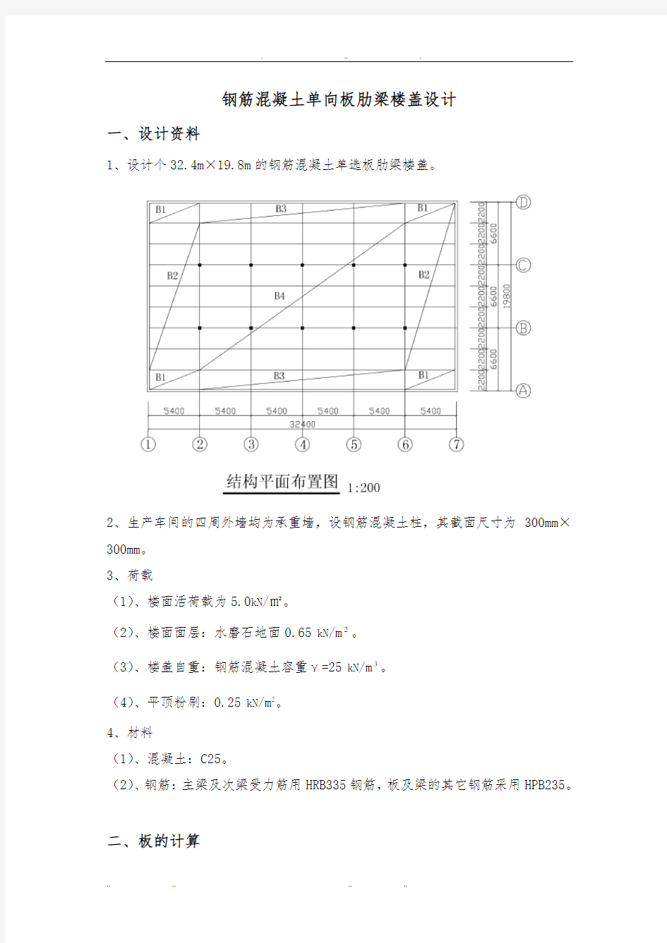 钢筋混凝土单向板肋梁楼盖设计说明