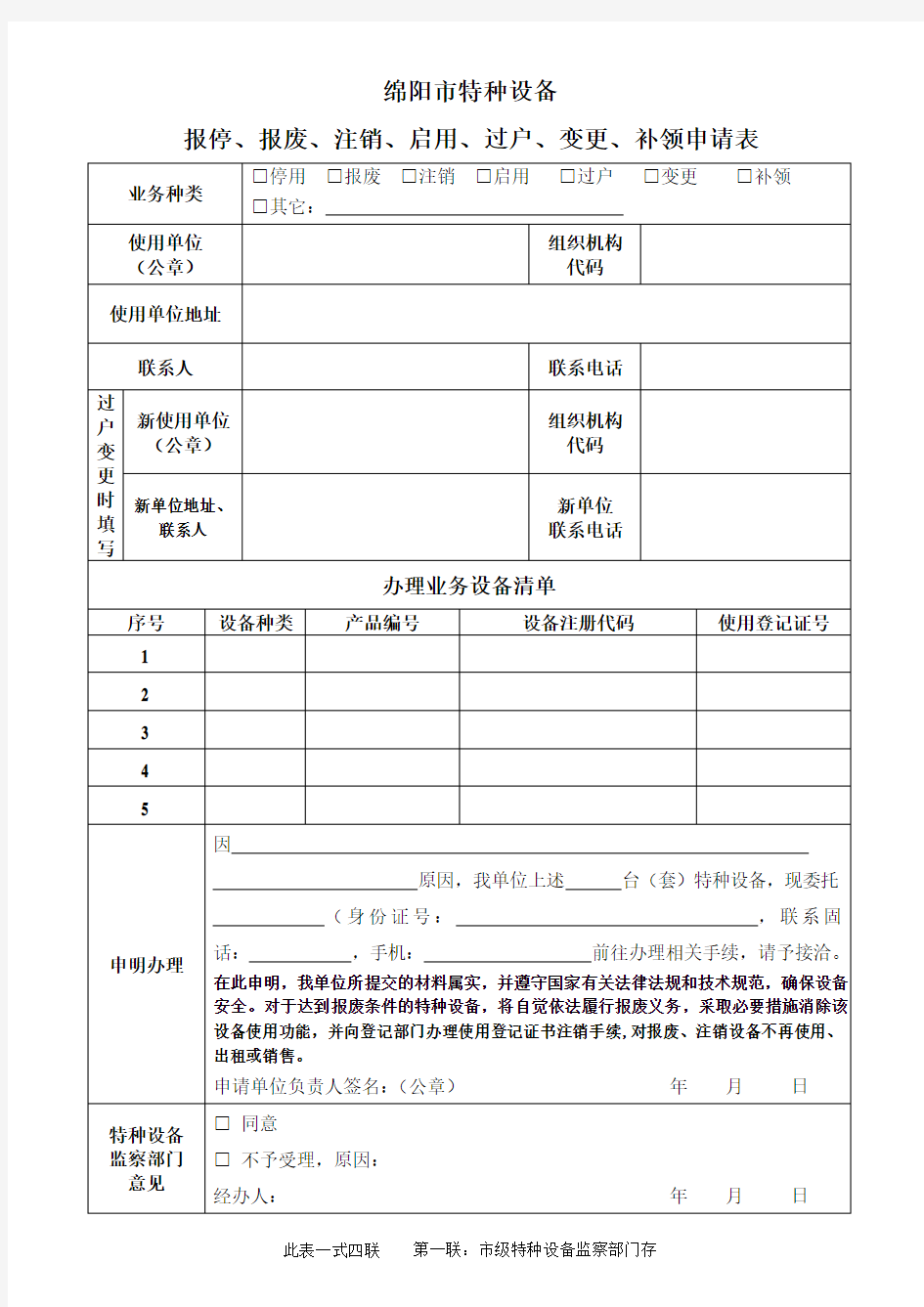 特种设备报停注销