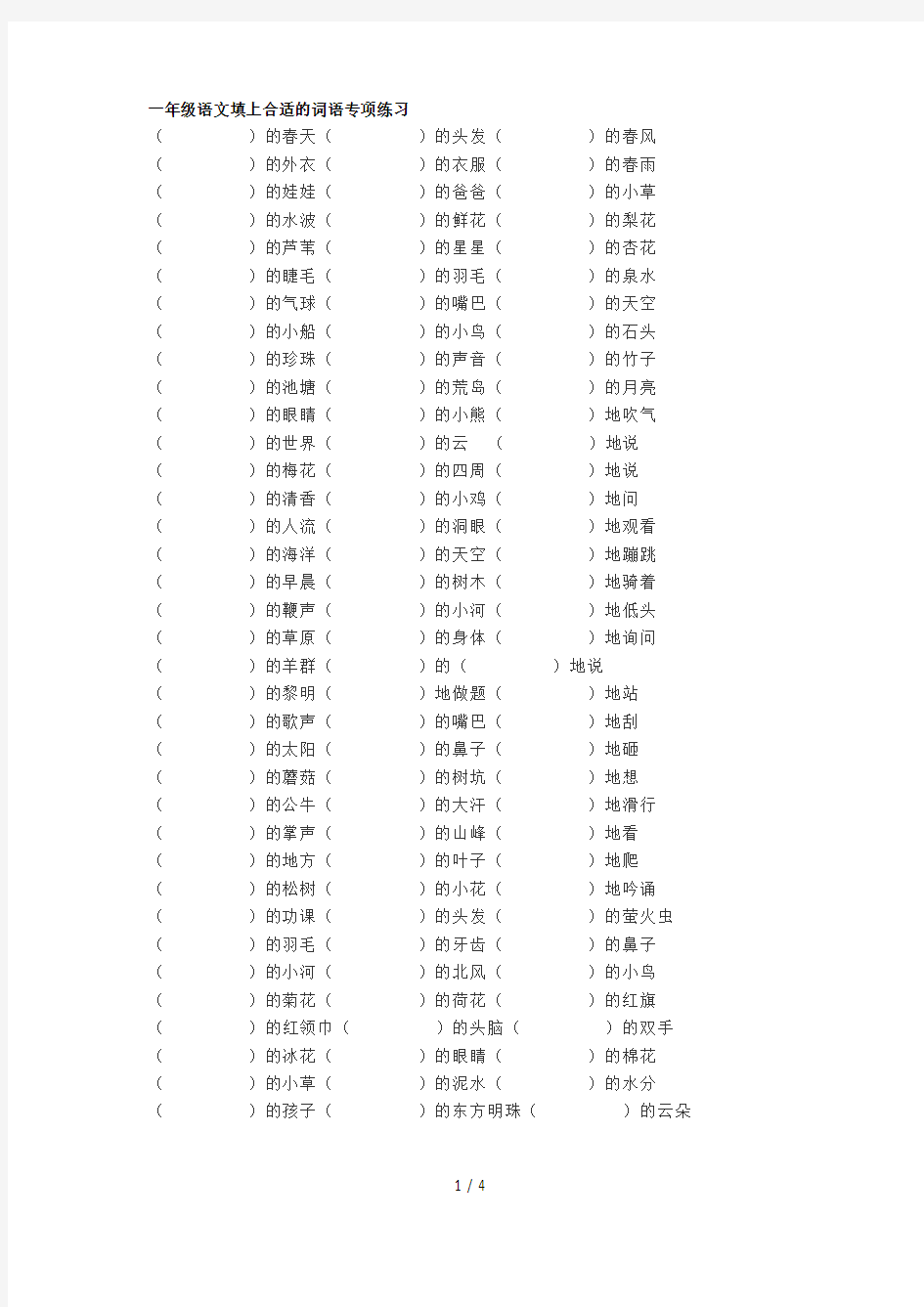 一年级语文下册词语填空180题(有答案)