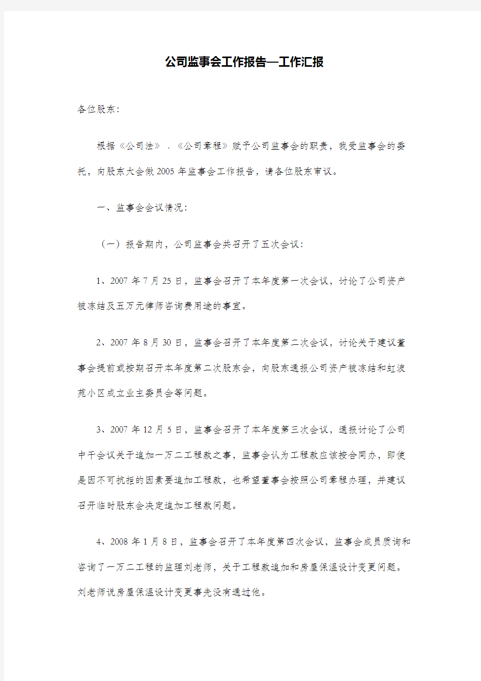 公司监事会工作报告—工作汇报