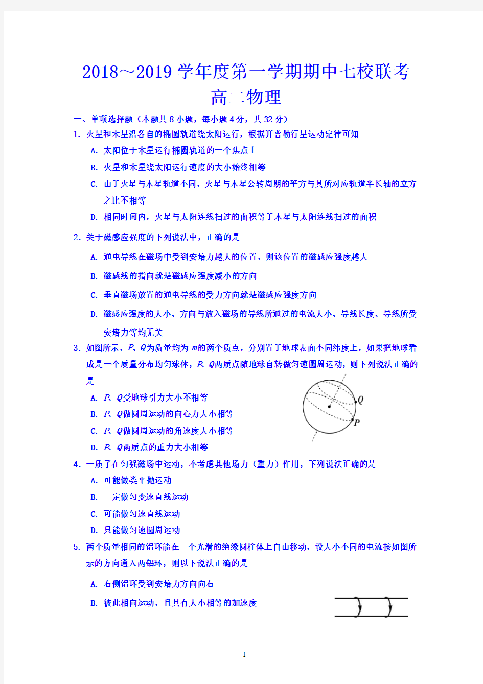 天津市七校2018-2019学年高二上学期期中联考物理试题 含答案