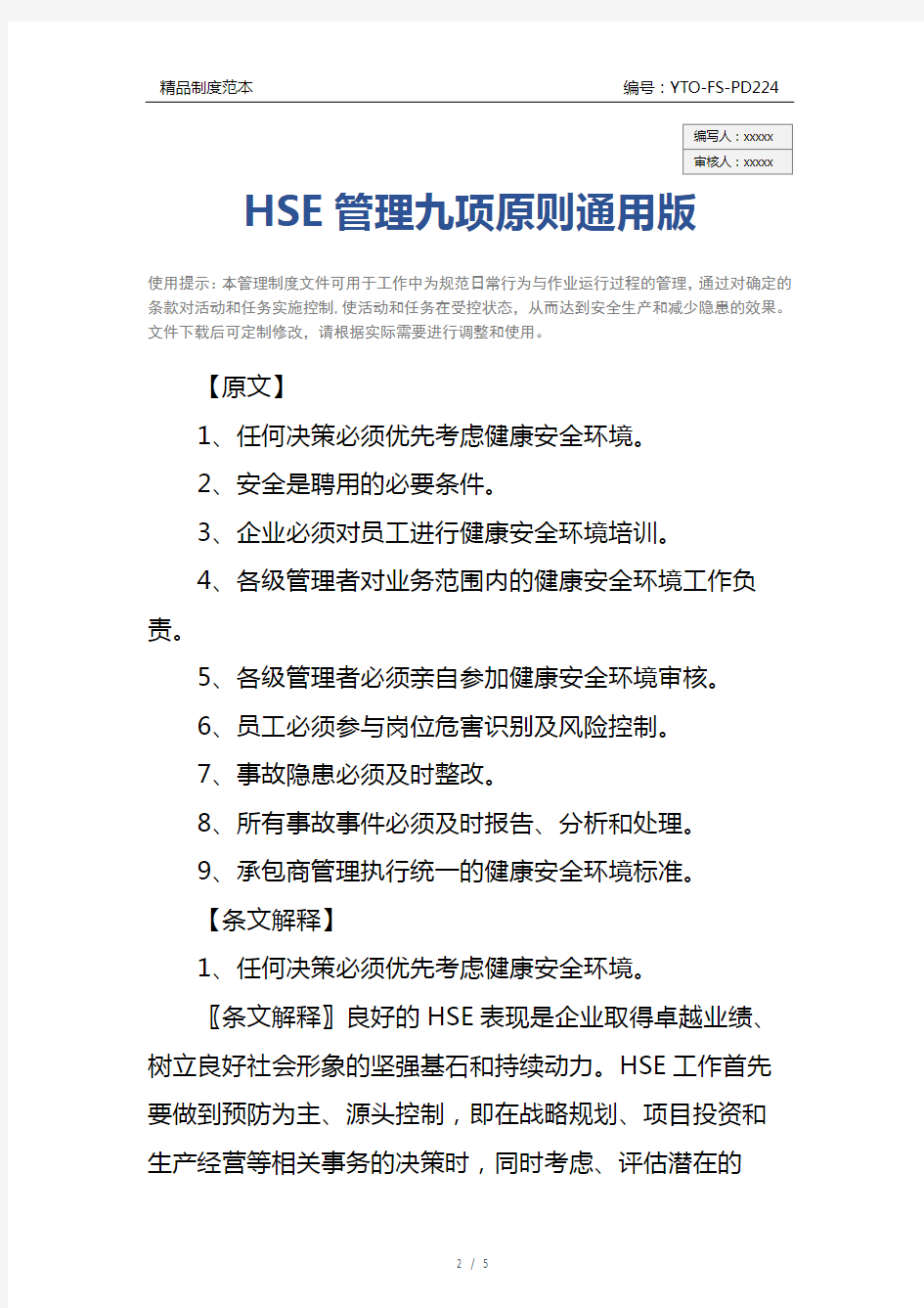 HSE管理九项原则通用版