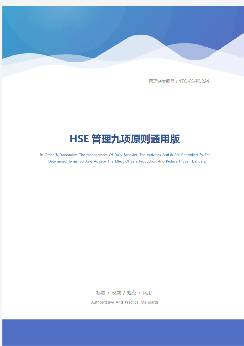 HSE管理九项原则通用版