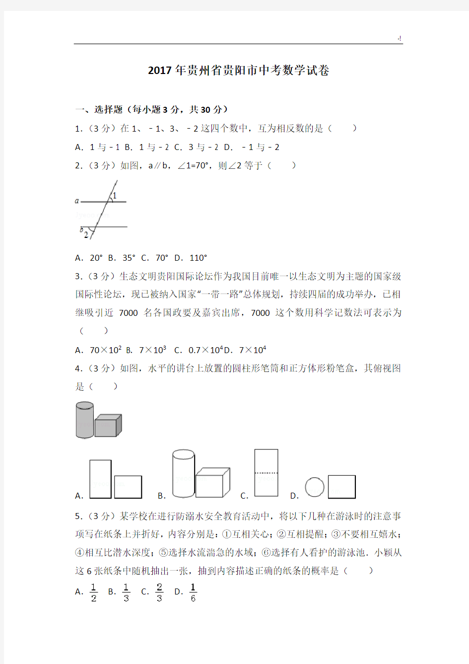 2017年度贵州贵阳市中考数学试卷