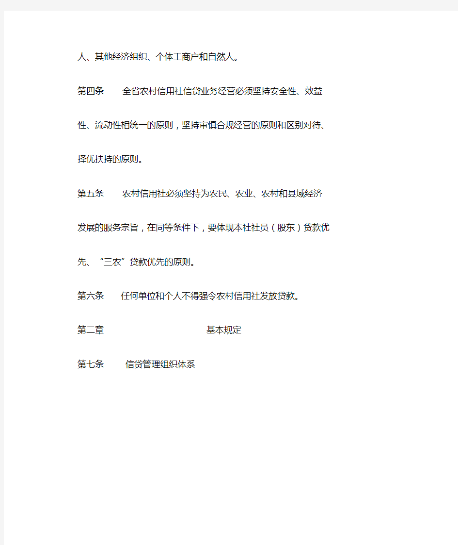 《四川省农村信用社信贷管理基本制度》