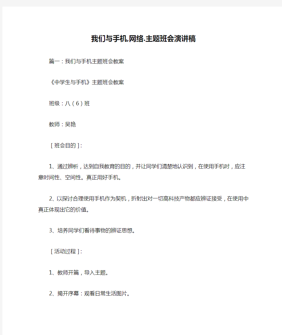 我们与手机,网络.主题班会演讲稿