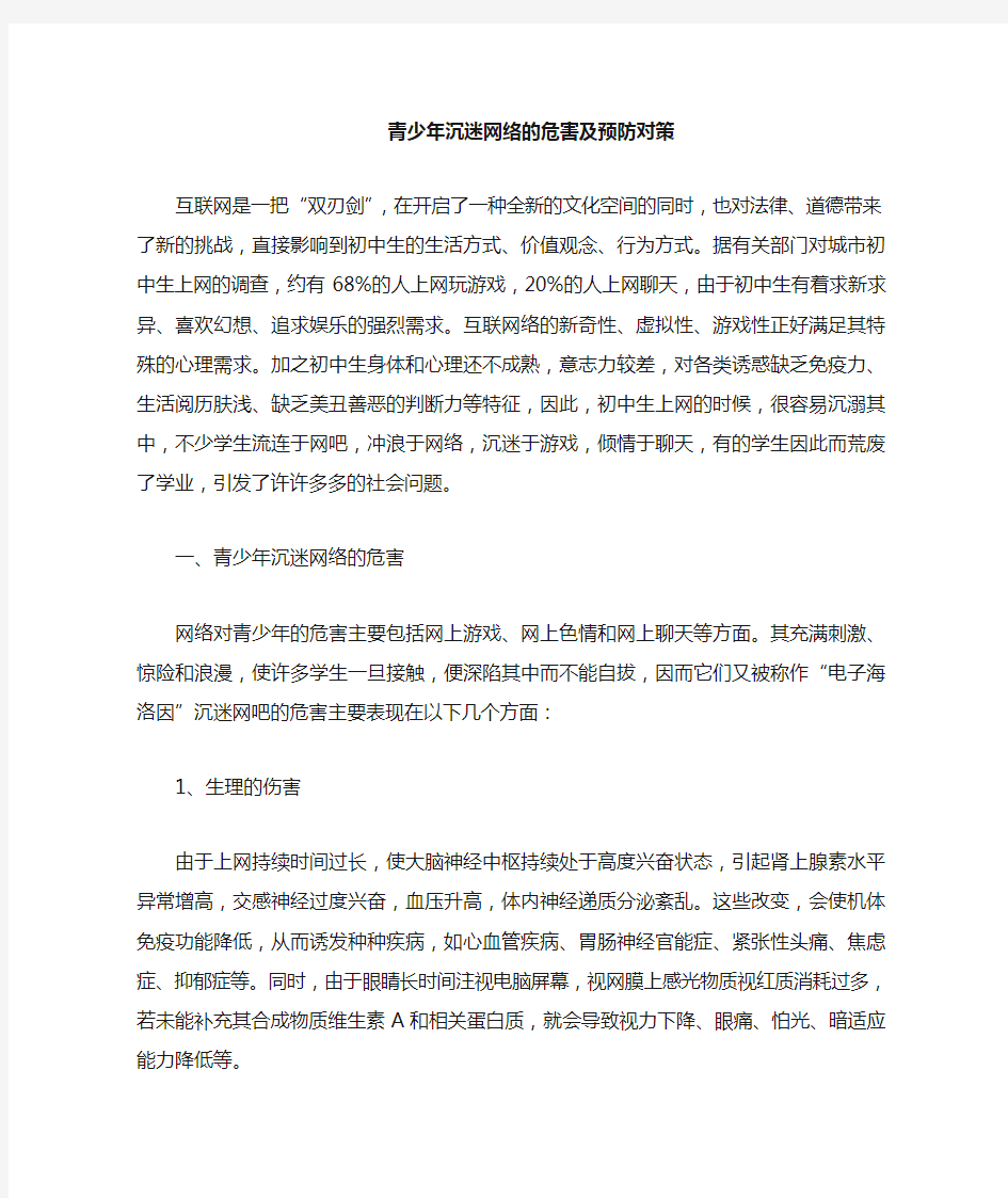 青少沉迷网络的危害及预防对策