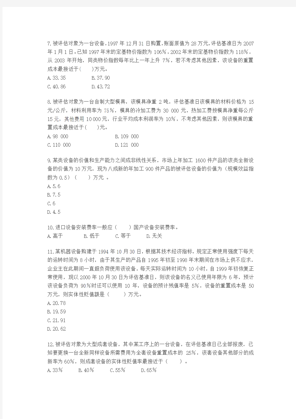 资产评估师考试资产评估模拟试题