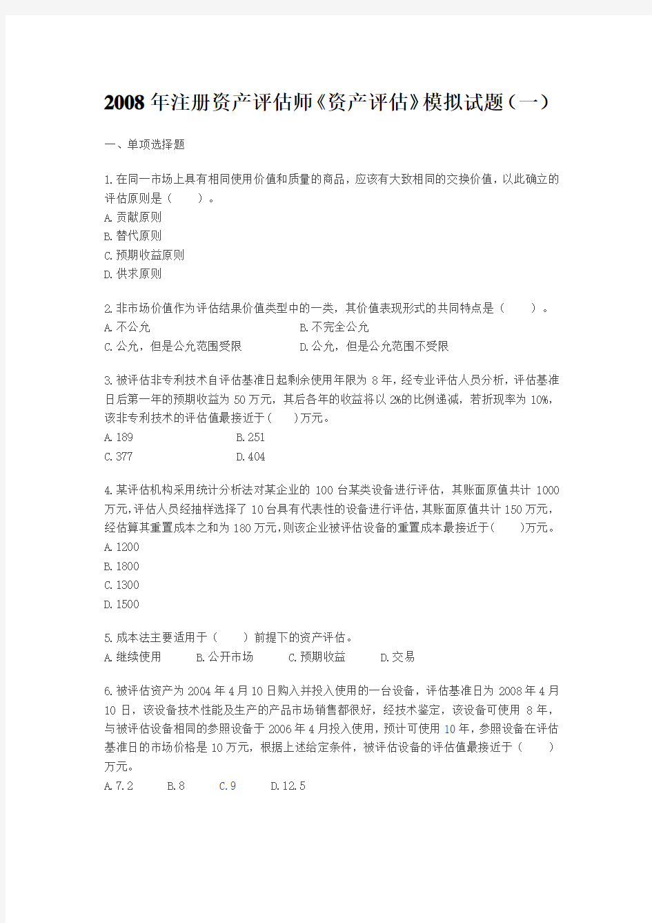 资产评估师考试资产评估模拟试题