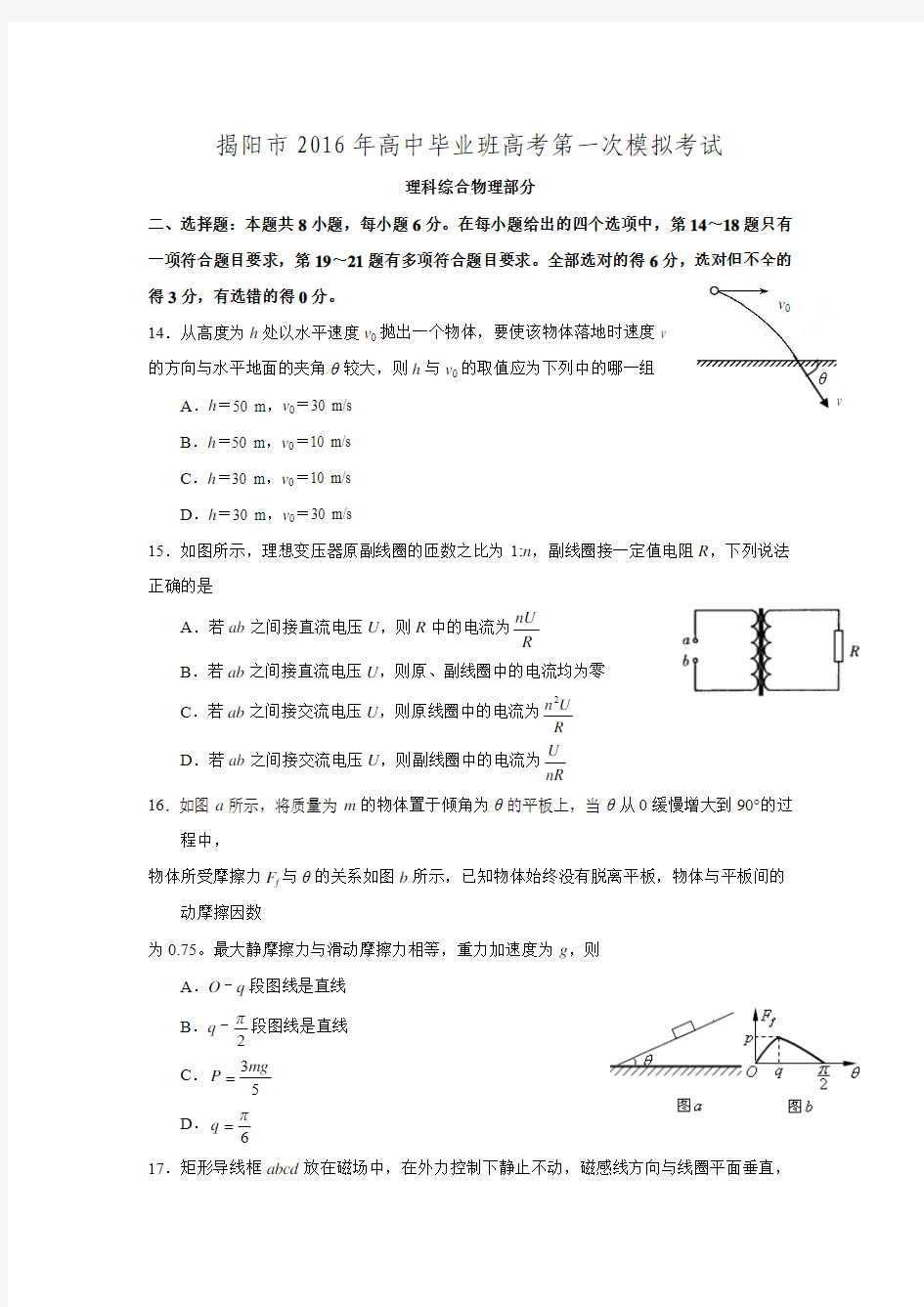 广东省揭阳市2016年高中毕业班高考第一次模拟考试物理试题及答案.doc