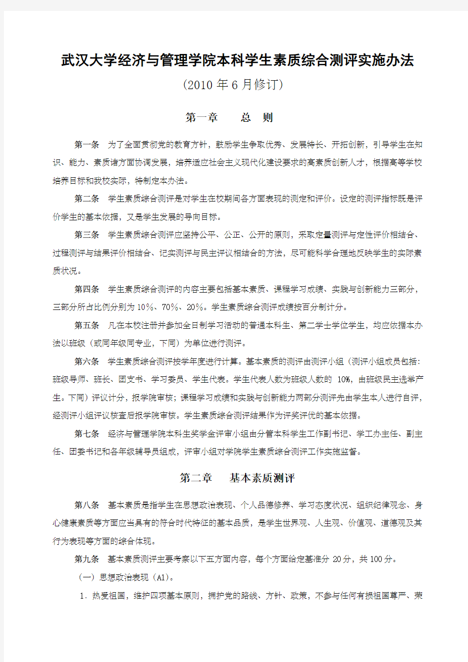 武汉大学经济与管理学院本科学生素质综合测评实施办法