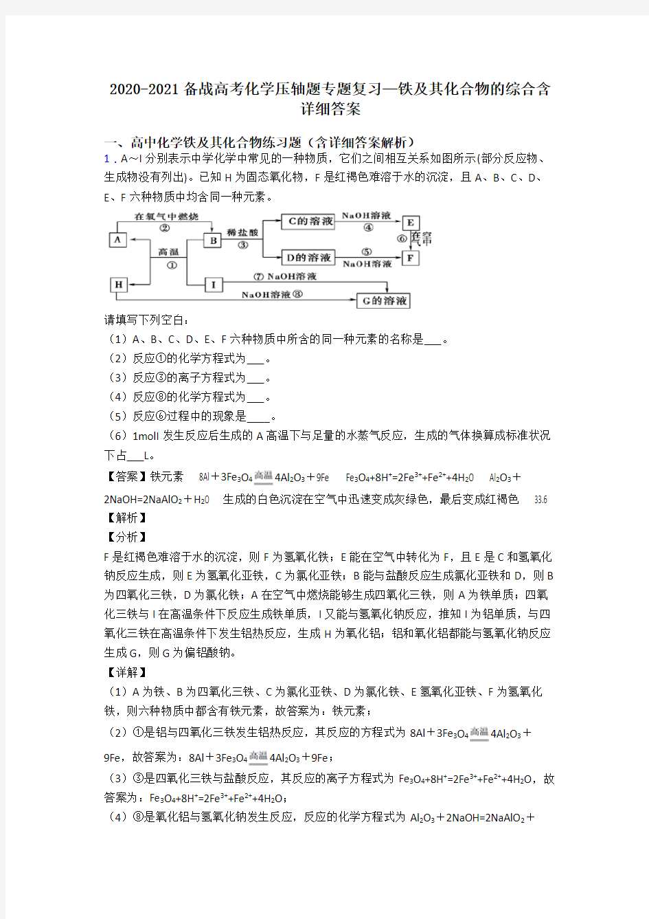 2020-2021备战高考化学压轴题专题复习—铁及其化合物的综合含详细答案