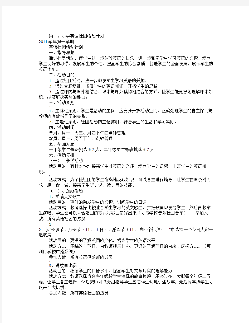 小学英语社团工作计划(共11篇)