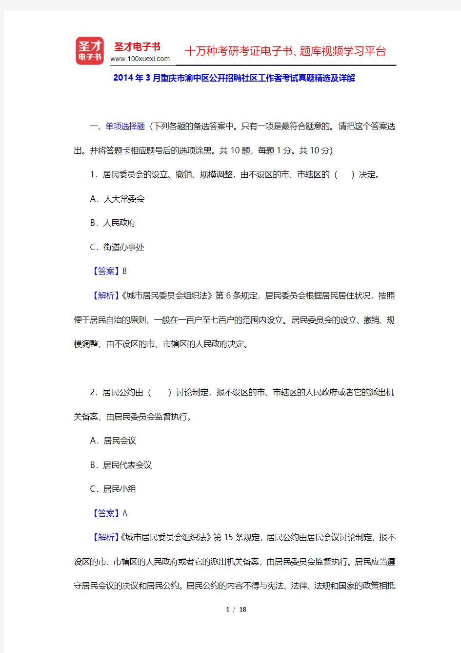 2014年3月重庆市渝中区公开招聘社区工作者考试真题精选及详解(圣才出品)