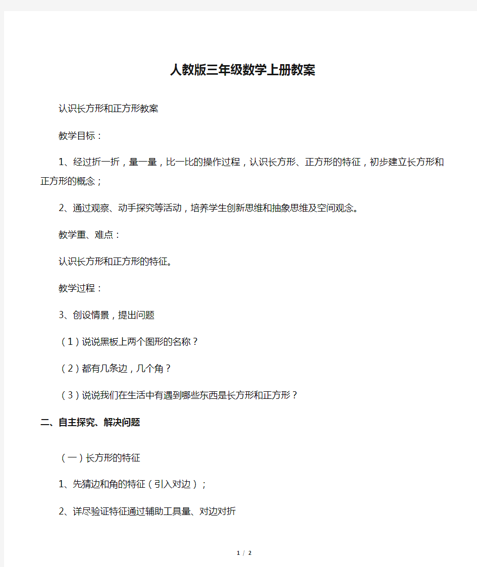 人教版三年级数学上册教案：长方形和正方形的认识教案