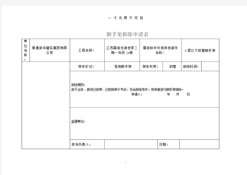 脚手架拆除申请表.doc