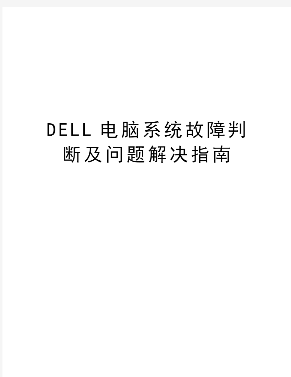 DELL电脑系统故障判断及问题解决指南复习课程