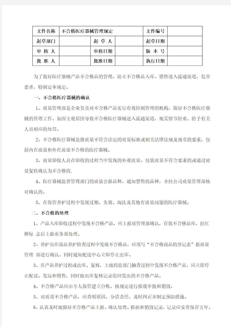 06不合格医疗器械管理规定GSP