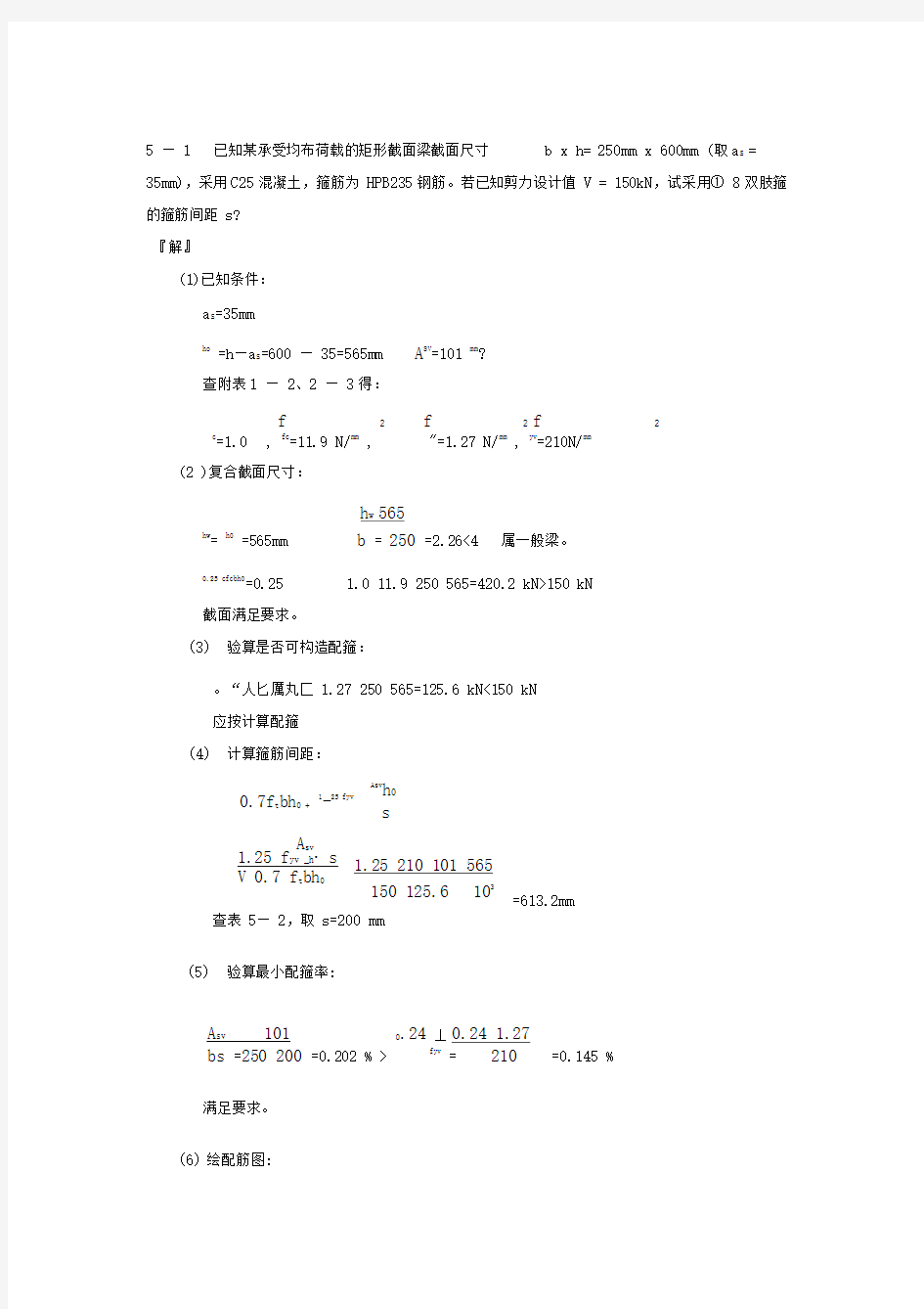 混凝土课后答案第5章