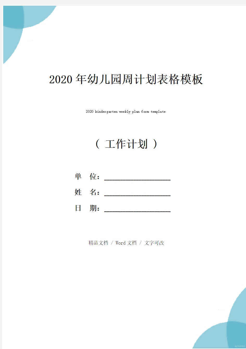 2020年幼儿园周计划表格模板