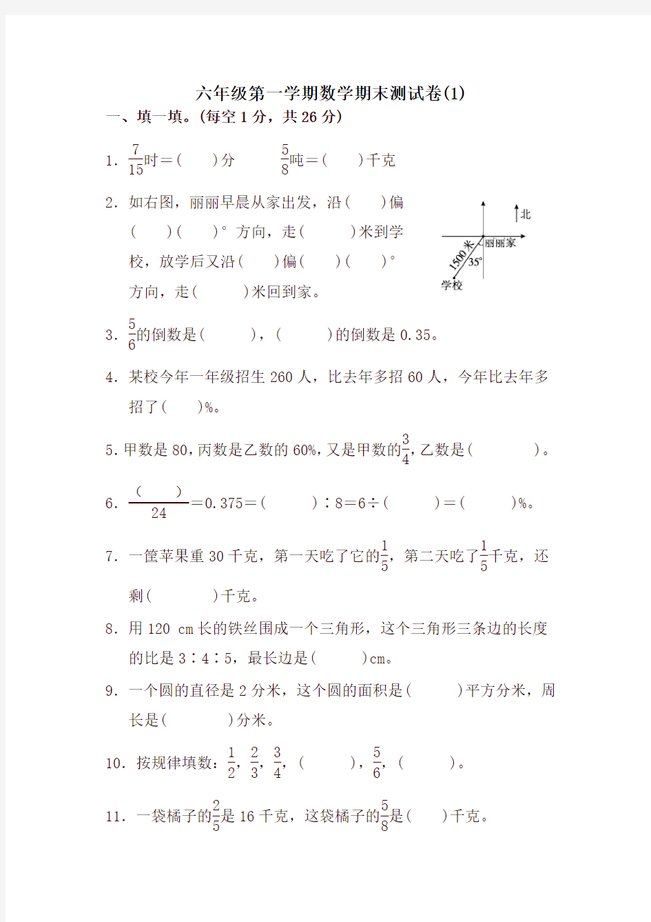 六年级第一学期数学期末测试卷(1)