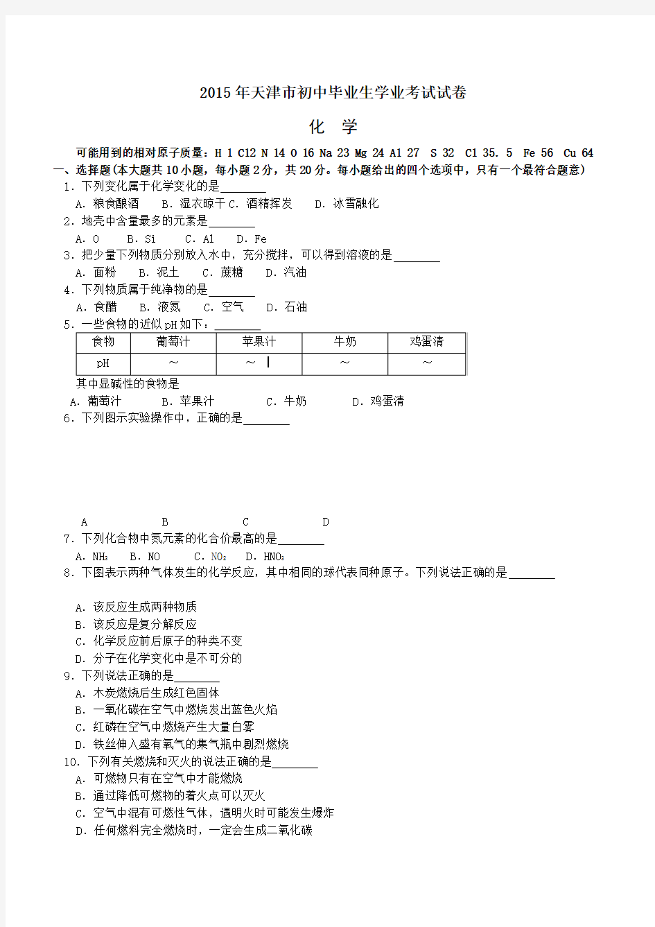 天津市中考化学试题及答案