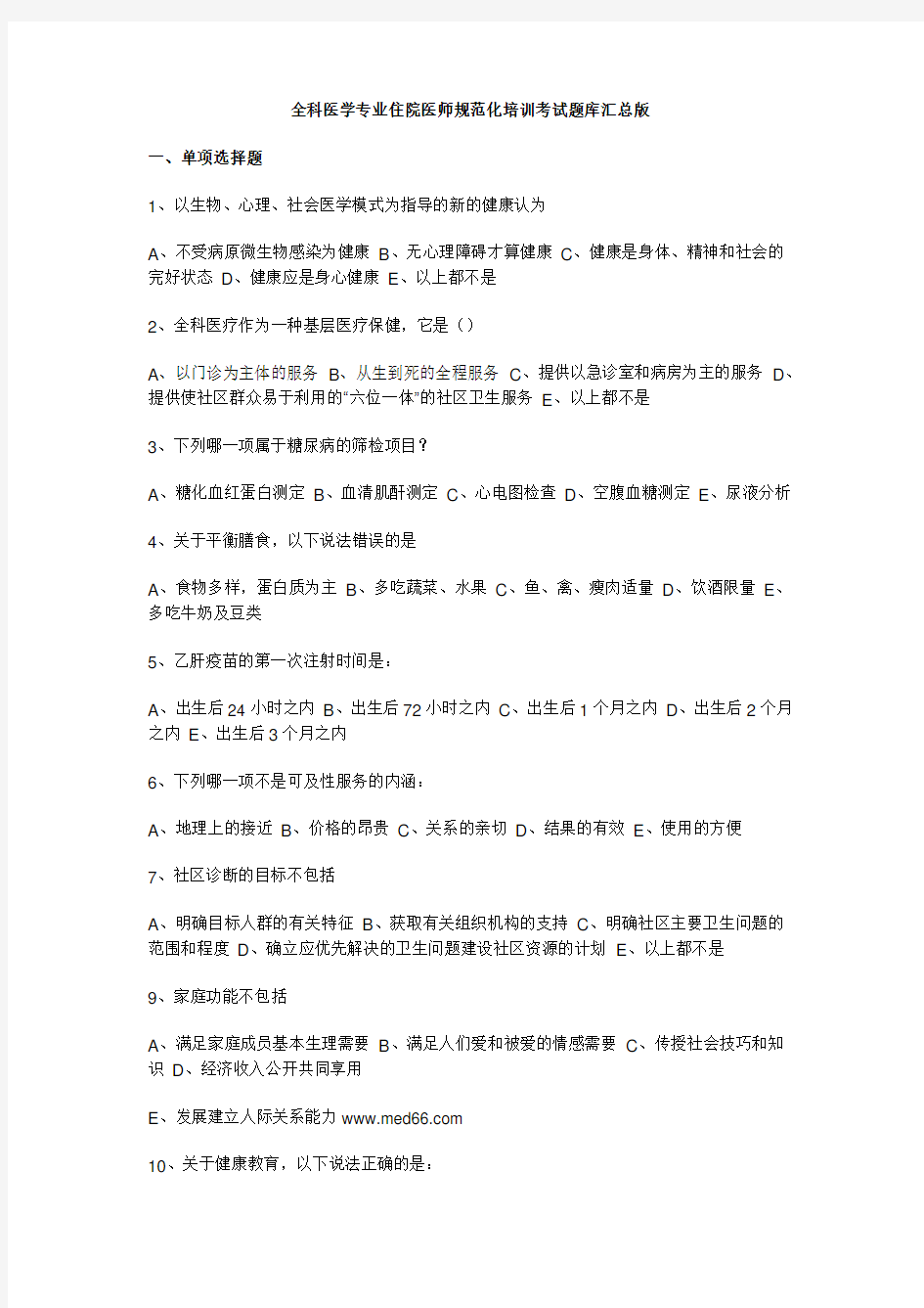 全科医师考试题库