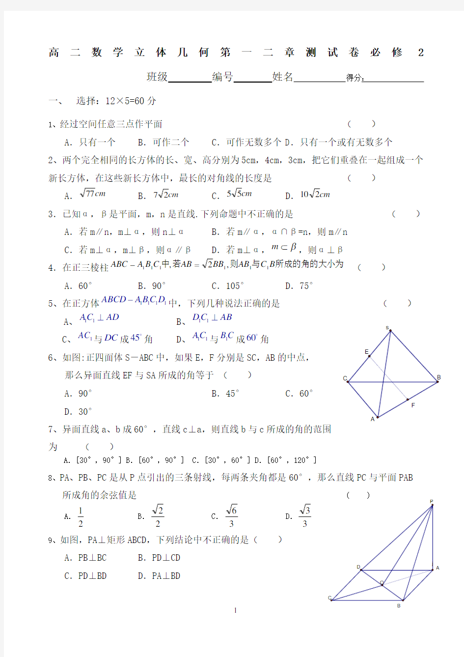 高二数学立体几何单元测试题