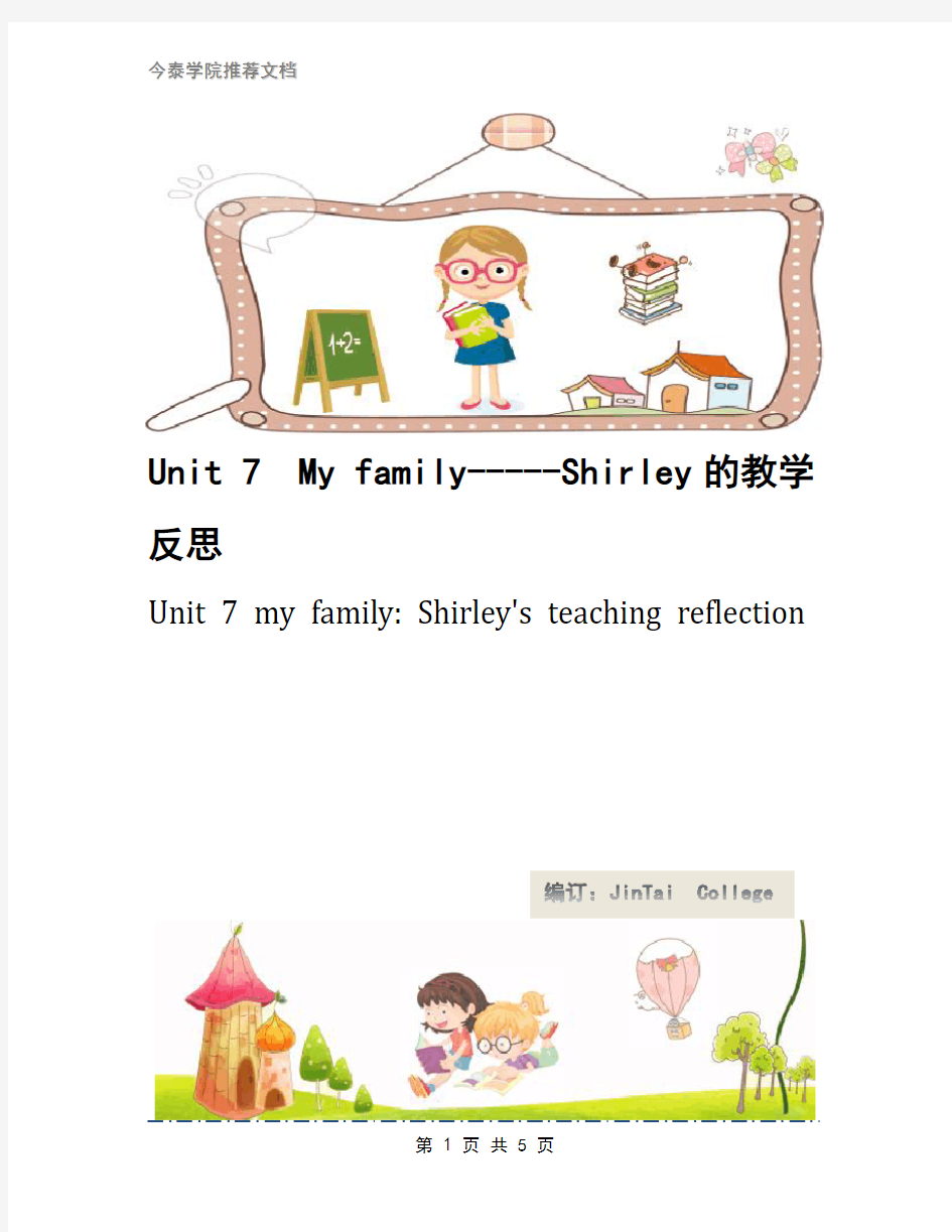 Unit 7  My family-----Shirley的教学反思