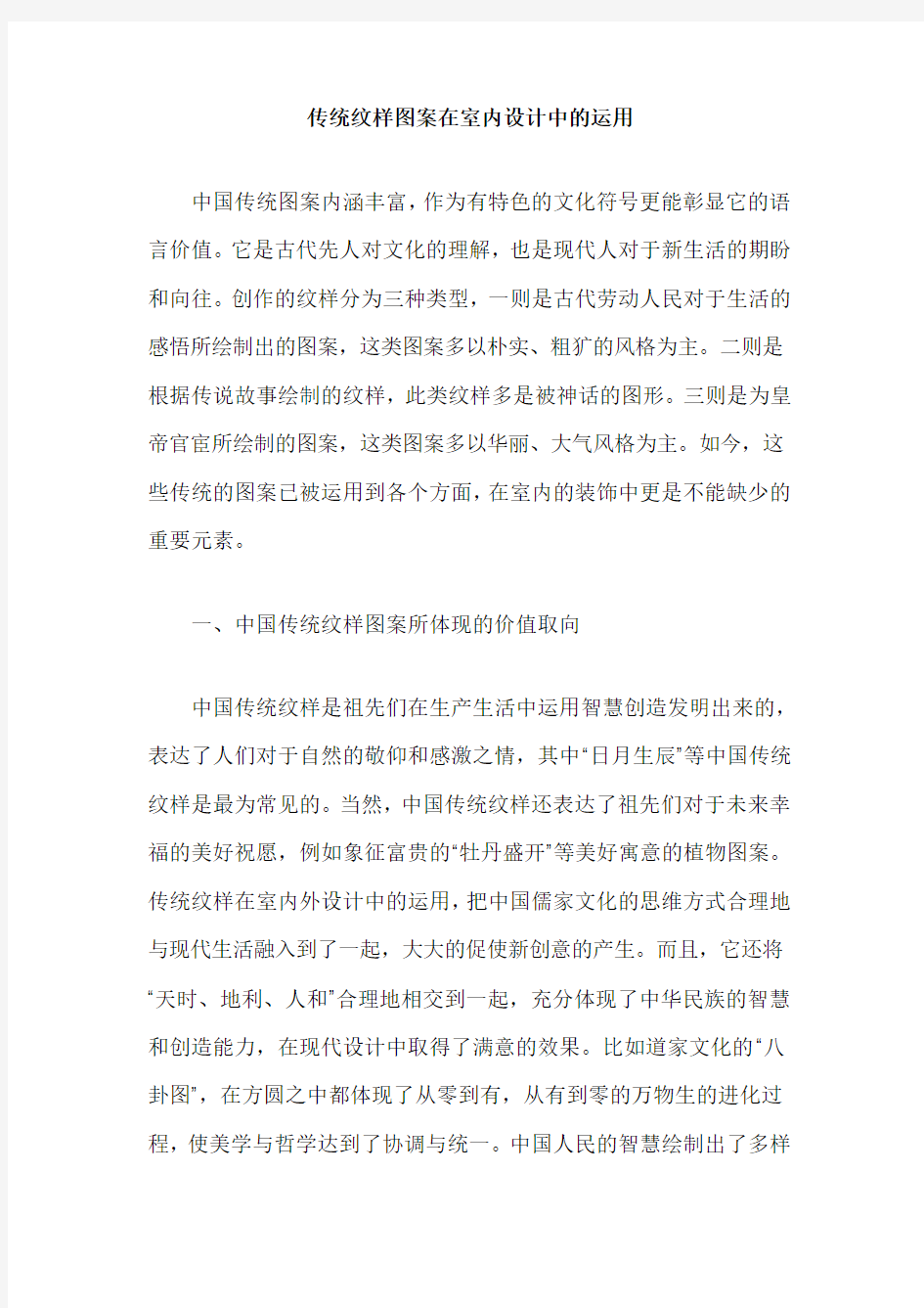 传统纹样图案在室内设计中的运用