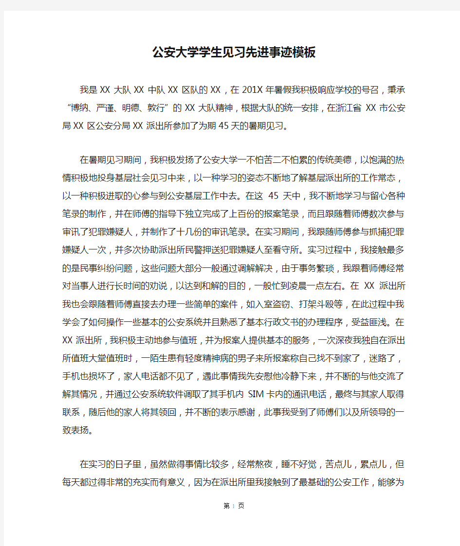 公安大学学生见习先进事迹模板