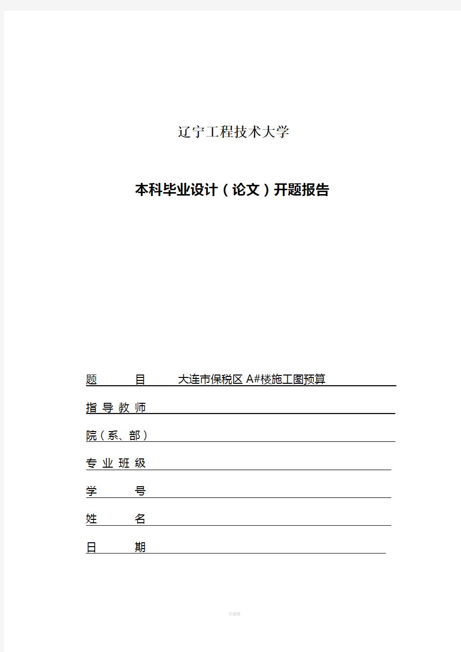 施工图预算毕业设计开题报告