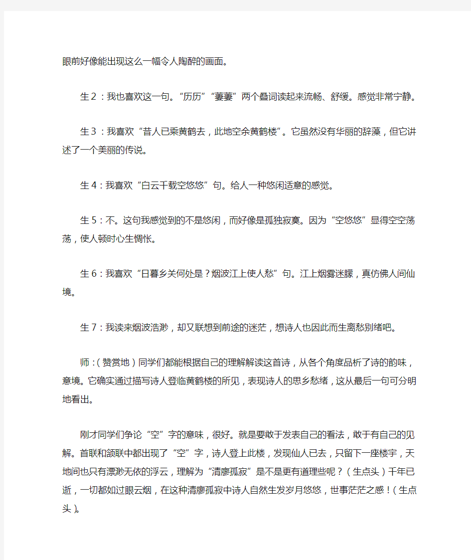 《黄鹤楼》教学实录初中语文教案