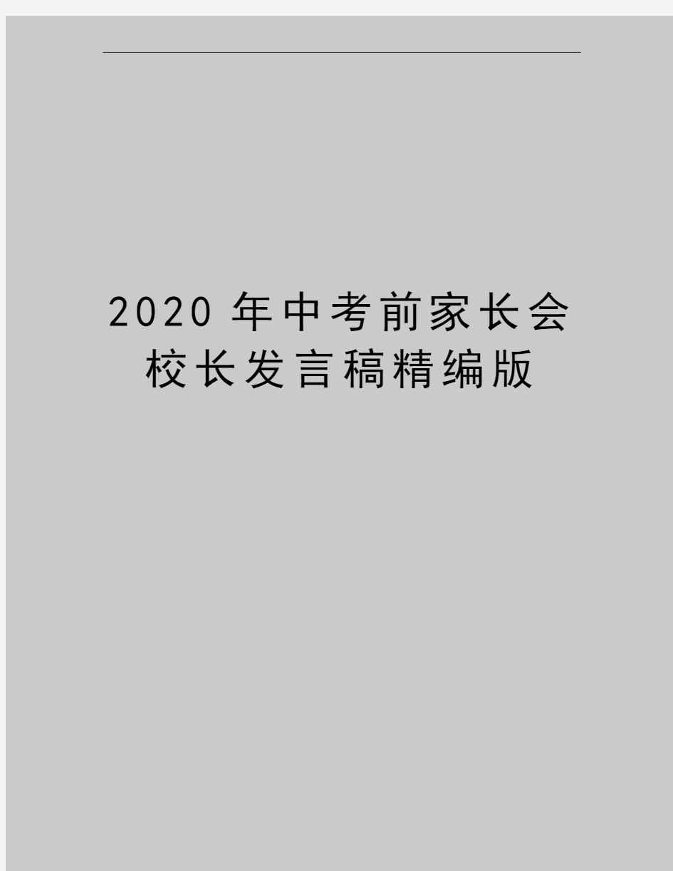 最新中考前家长会校长发言稿精编版