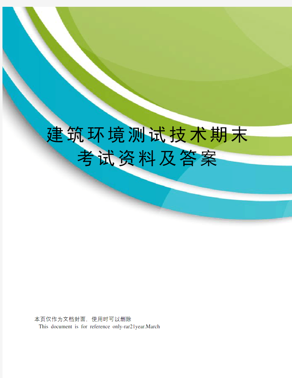 建筑环境测试技术期末考试资料及答案