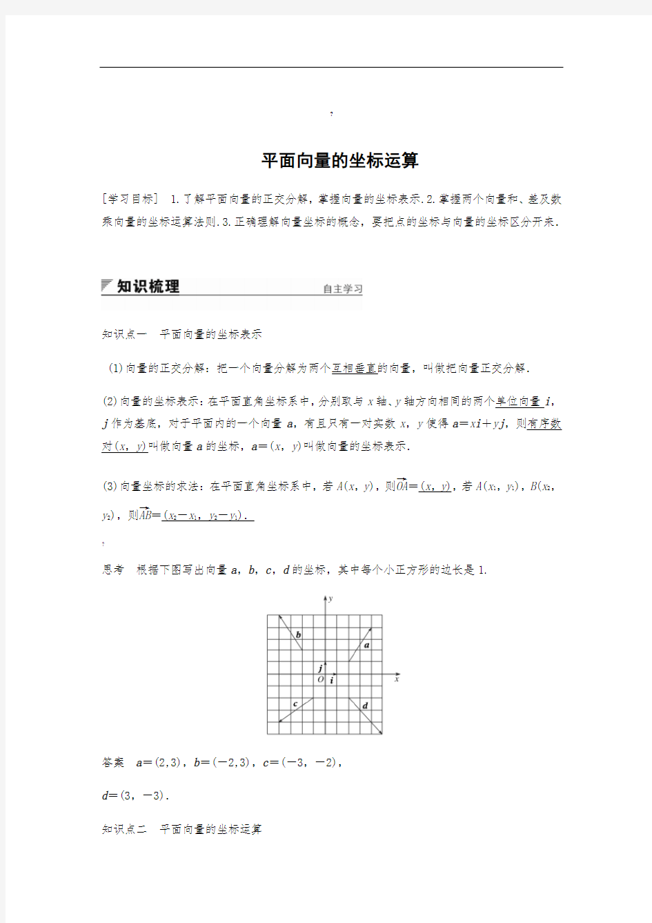 必修四平面向量的坐标运算(附答案)