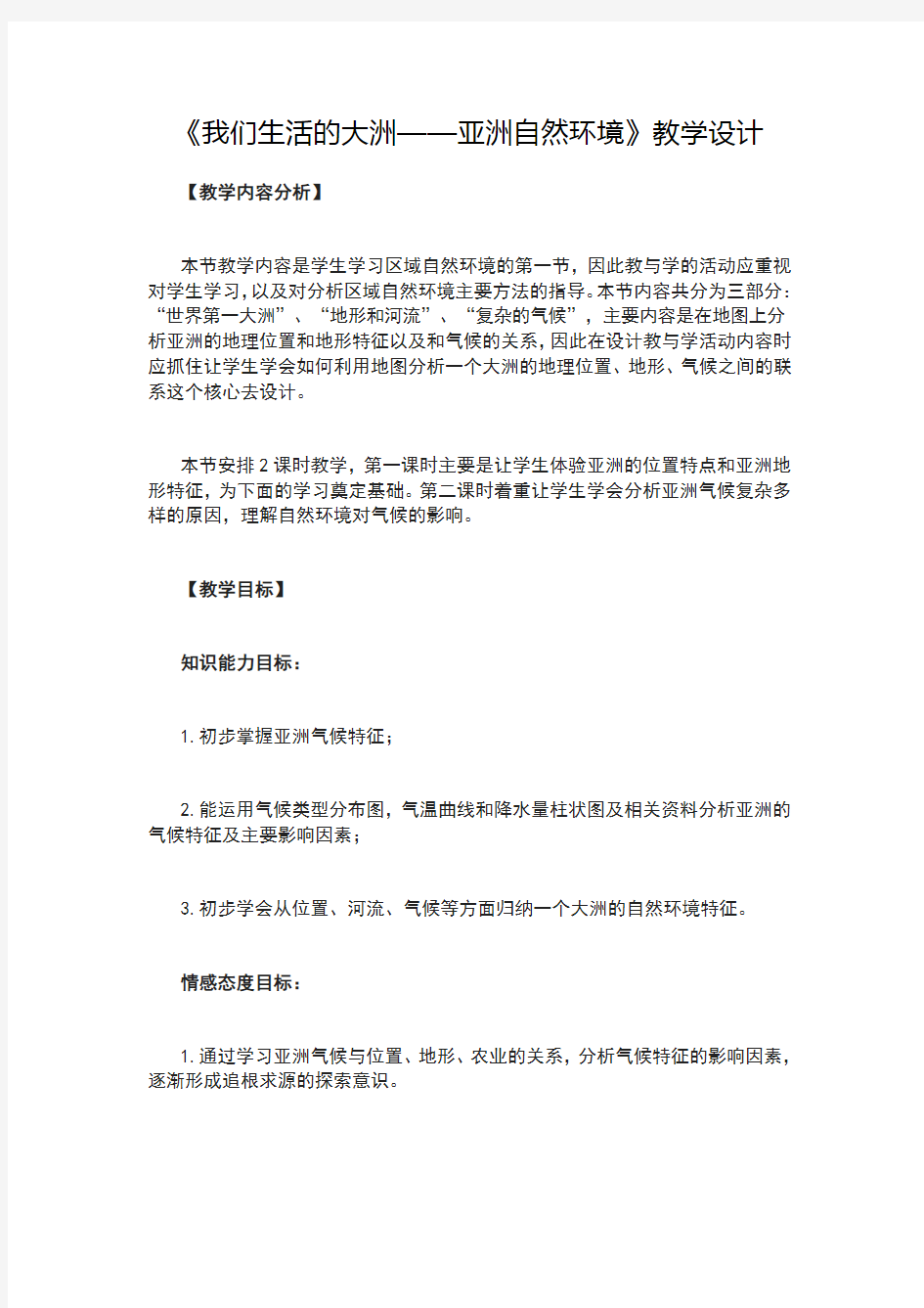 我们生活的大洲——亚洲自然环境教学教案