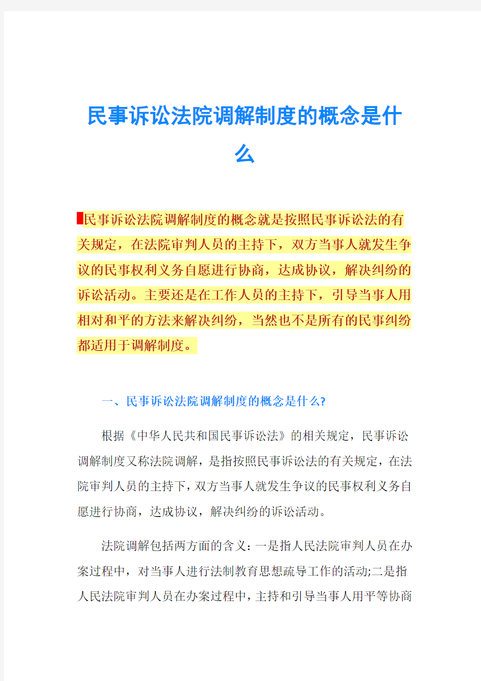 民事诉讼法院调解制度的概念是什么