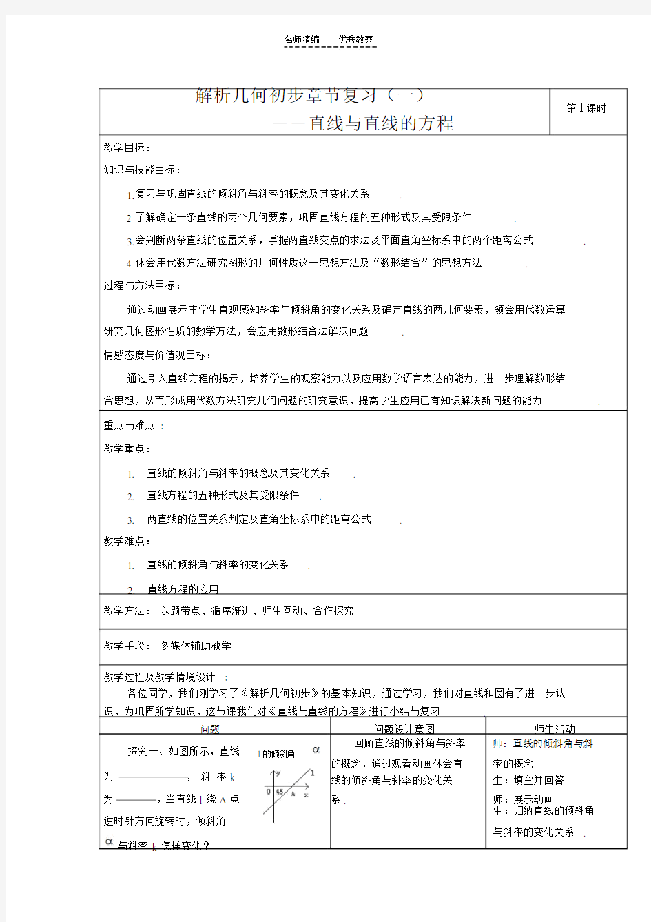 解析几何初步章节复习教案.doc